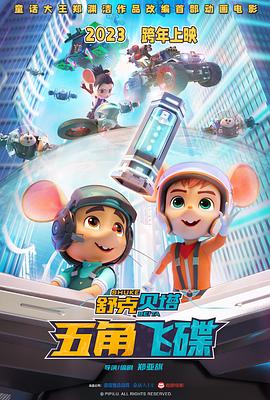 舒克贝塔&middot;五角飞碟[预告片]