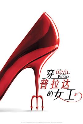 穿普拉达的女王TheDevilWearsPrada[电影解说]