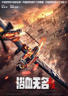 浴血无名&middot;奔袭