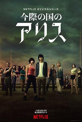 弥留之国的爱丽丝第一季今際の国のアリス[电影解说]