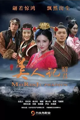 美人记&middot;昭君