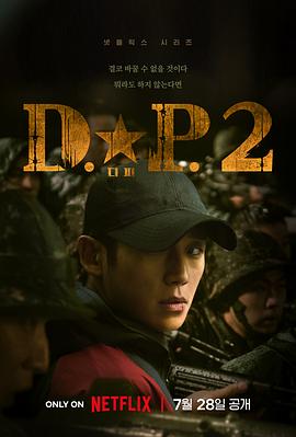 D.P：逃兵追缉令第二季디.피.시즌2[电影解说]