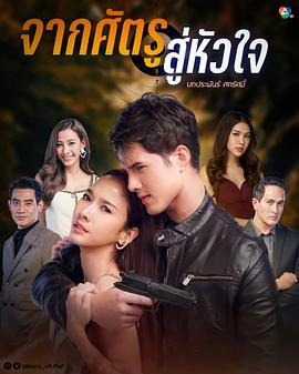 从敌人的心จากศัตรูสู่หัวใจ[电影解说]