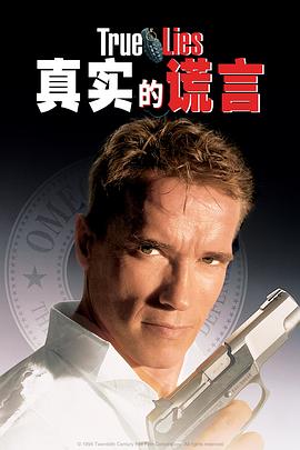 真实的谎言TrueLies[电影解说]