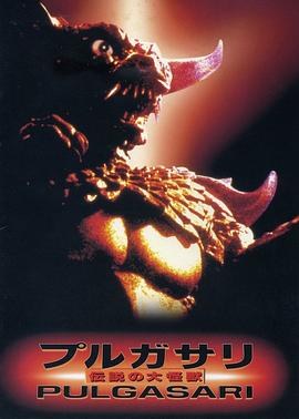 平壤怪兽불가사리[电影解说]