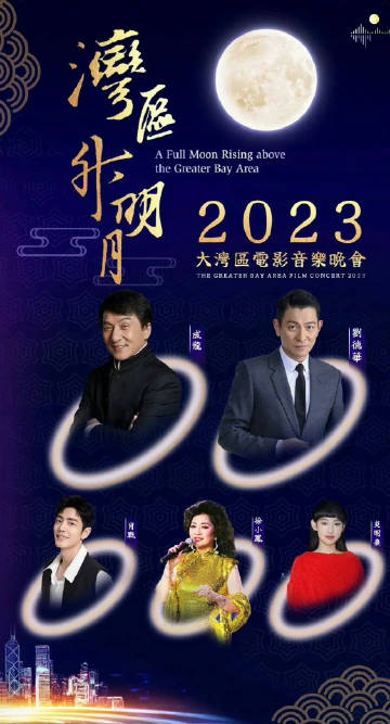 湾区升明月&rdquo;2023大湾区电影音乐晚会