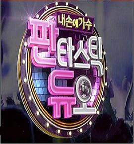 FantasticDuo&mdash;我手中的歌手