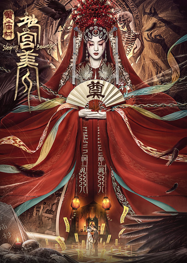 电影《黄庙村&middot;地宫美人》定档8月20日，太监地宫囚禁多名少女，惨遭报复！