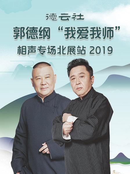 德云社郭德纲&ldquo;我爱我师&rdquo;相声专场北展站2020