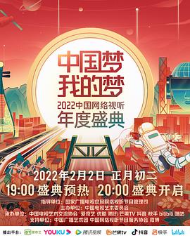 中国梦我的梦&mdash;&mdash;2022中国网络视听年度盛典