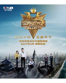 世界听我说&mdash;&mdash;全球华人辩论大会