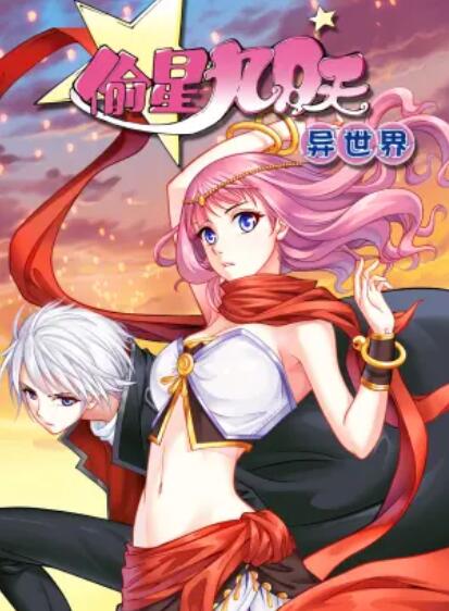 偷星九月天&middot;异世界动态漫