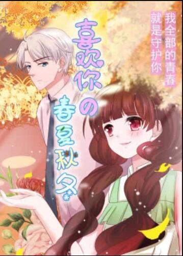 喜欢你的春夏秋冬&middot;动态漫