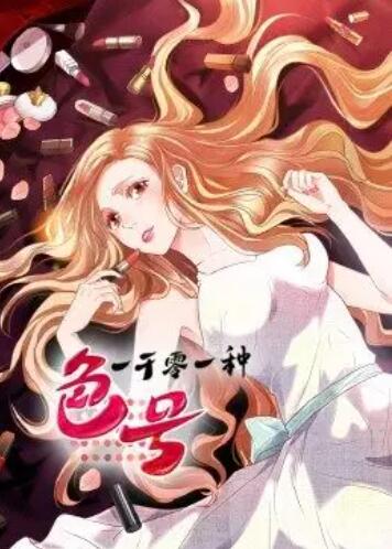 一千零一种色号&middot;动态漫