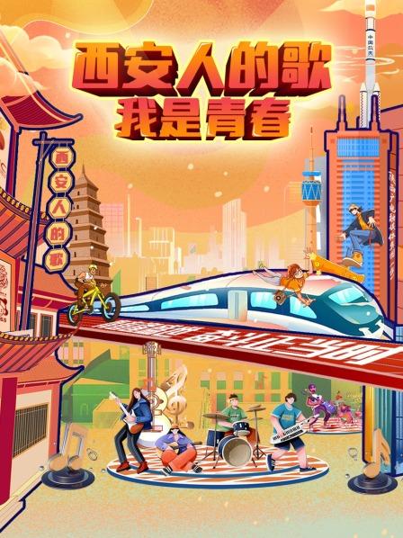西安人的歌&mdash;&mdash;我是青春