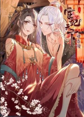 宦妃天下&middot;动态漫