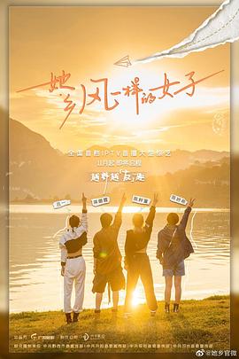 她乡&middot;风一样的女子