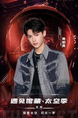 遇见馆藏&middot;太空季