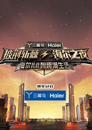 披荆斩棘&middot;海尔之夜