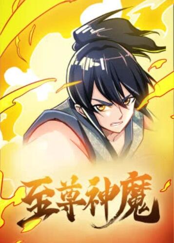 至尊神魔&middot;动态漫