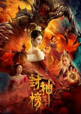 封神榜&middot;妖灭