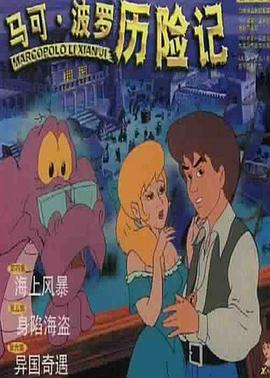 马可&middot;波罗历险记