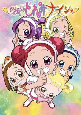 小魔女DoReMi小&middot;秘&middot;密