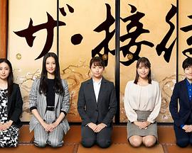 the&middot;接待～秘书的款待～