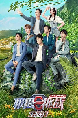 极限挑战宝藏行&middot;绿水青山公益季