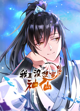 我真没想当神仙&middot;动态漫