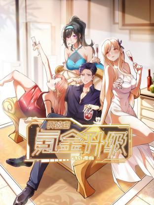 我独自氪金升级&middot;动态漫画