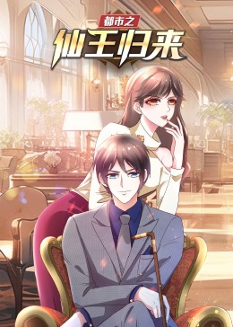 都市之仙王归来&middot;动态漫