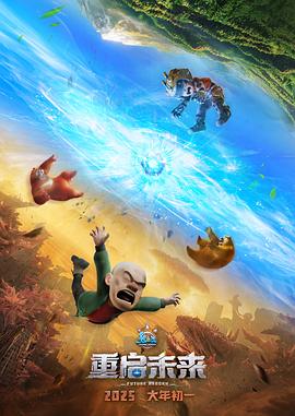 熊出没&middot;重启未来[预告片]