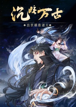 沉睡万古：出世横推诸天&middot;动态漫