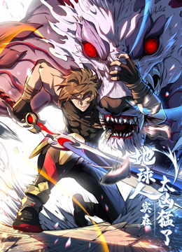 地球人实在太凶猛了&middot;动态漫