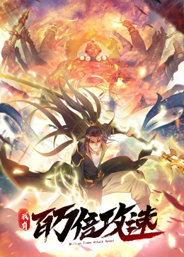 我有百万倍攻速&middot;动态漫