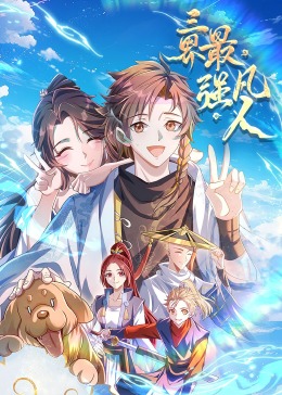 三界最强凡人&middot;动态漫