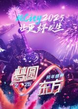 梦圆东方&middot;2025东方卫视跨年盛典