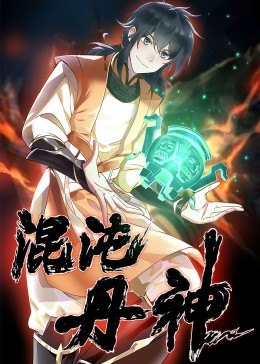 混沌丹神&middot;动态漫画