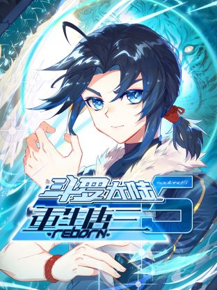 斗罗大陆5重生唐三&middot;动态漫