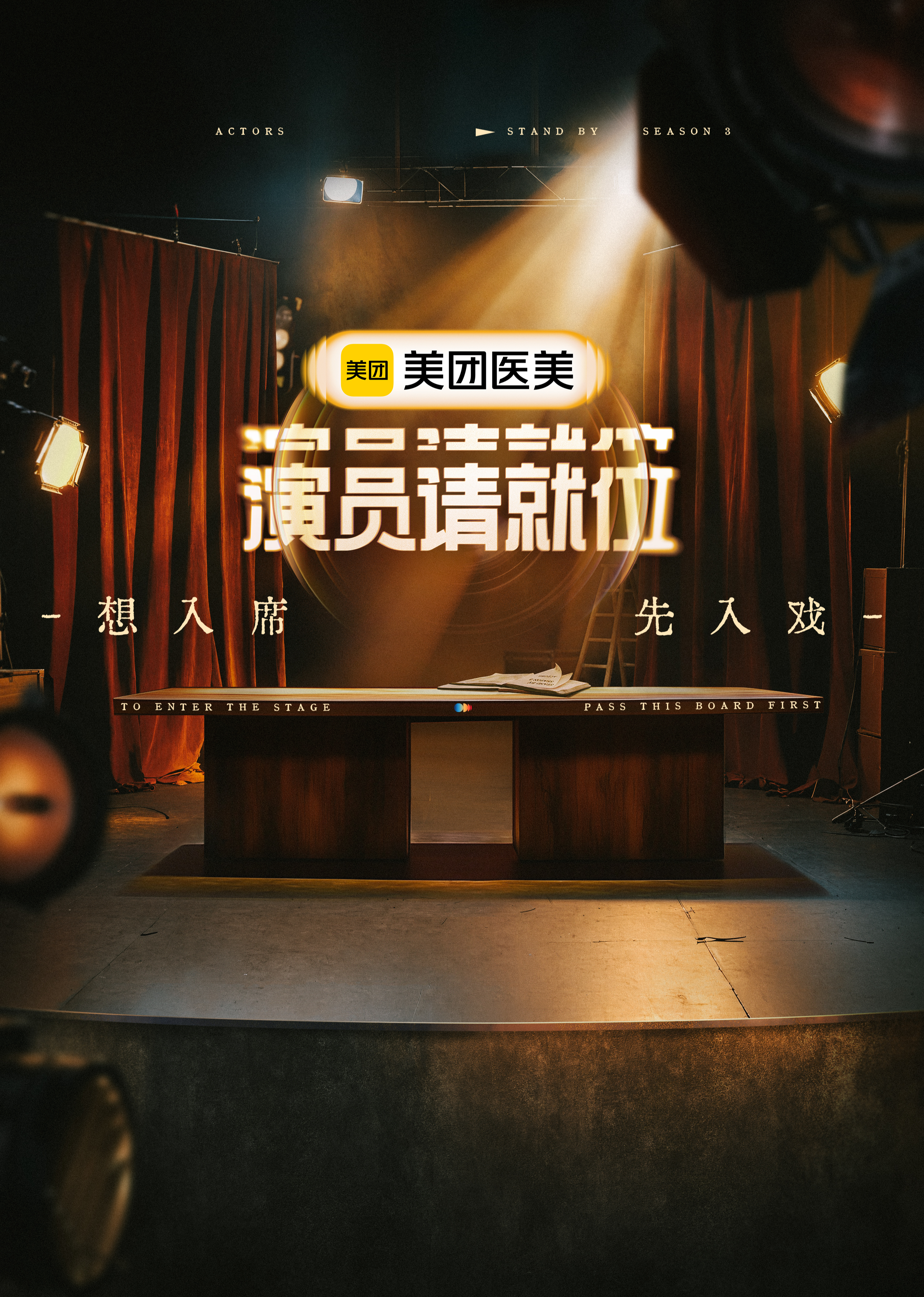 演员请就位第三季