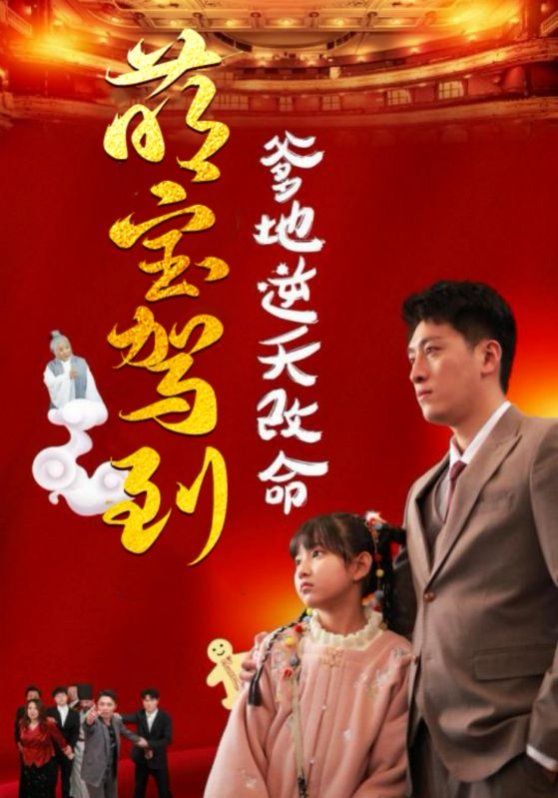 萌宝驾到爹地逆天改命（萌宝无敌爹地逆天改命)