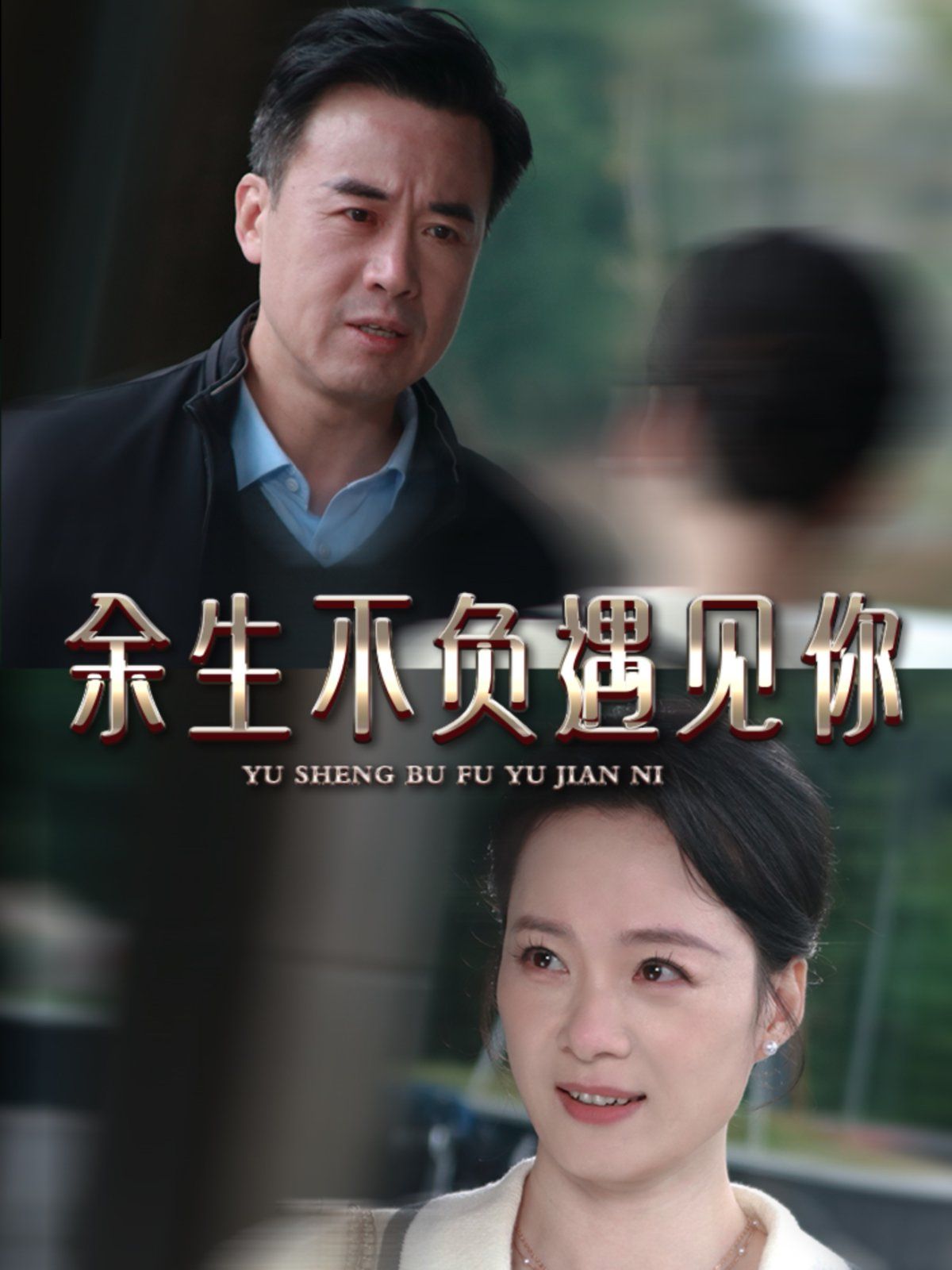 新余生不负遇见你