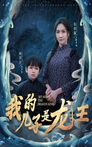 我的儿子是龙王