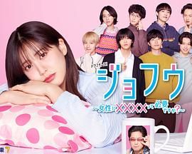 女风～女性需要&times;&times;&times;&times;吗？