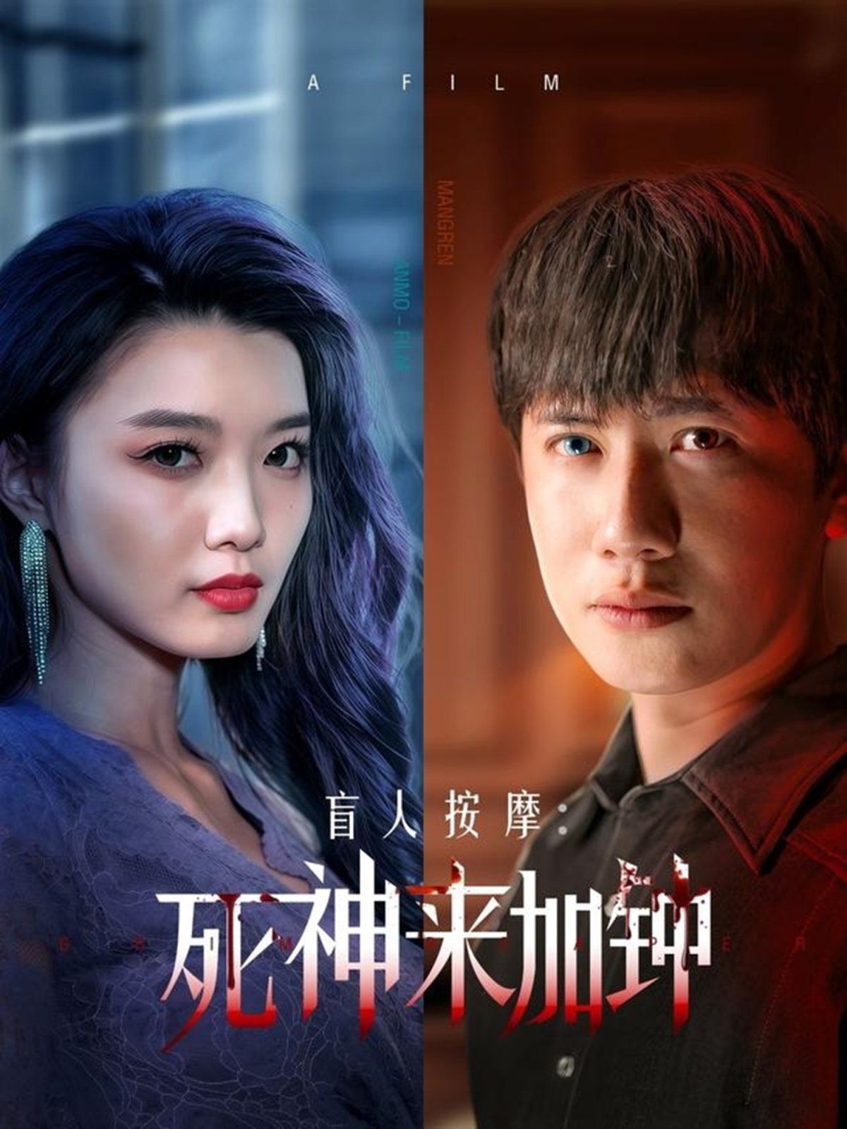 盲人按摩：死神来加钟