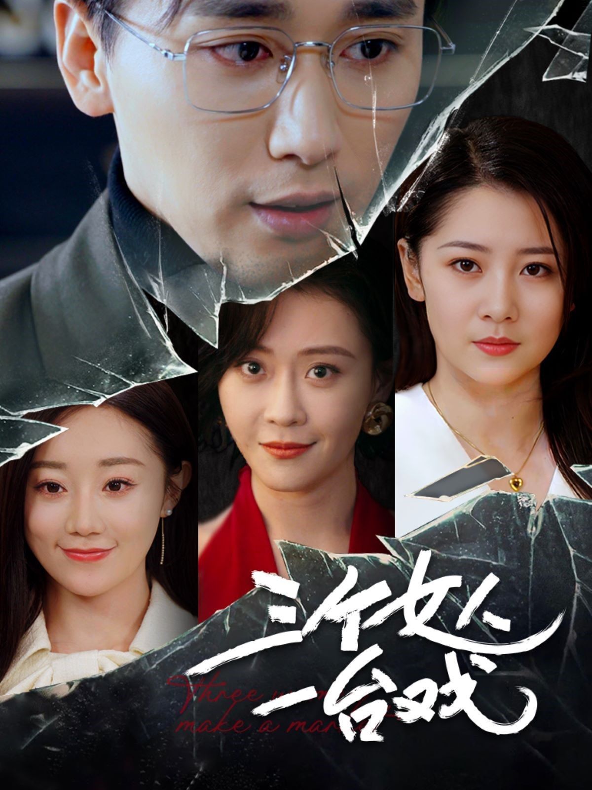 三个女人一台戏