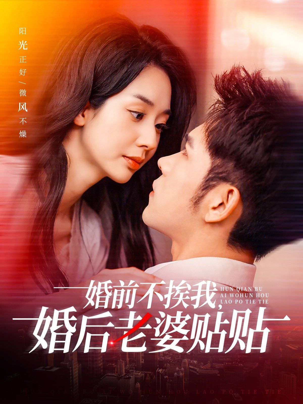 婚前不挨我，婚后老婆贴贴（婚前不挨我婚后老婆贴贴）