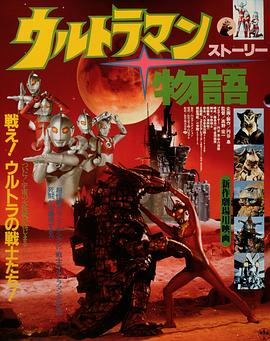 奥特曼物语[电影解说]