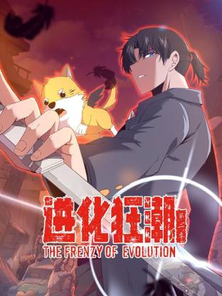 进化狂潮动态漫画第2季